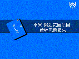 东懋地产 平果·粼江花园项目营销思路报告.ppt