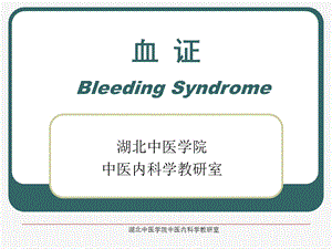 血证湖北中医学院中医内科学教研室.ppt