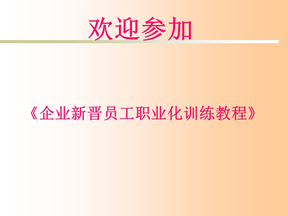 《企业新晋员工职业化训练教程》 .ppt_第1页