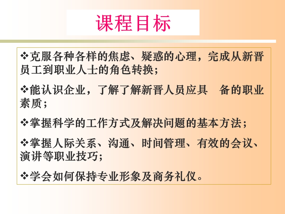 《企业新晋员工职业化训练教程》 .ppt_第2页