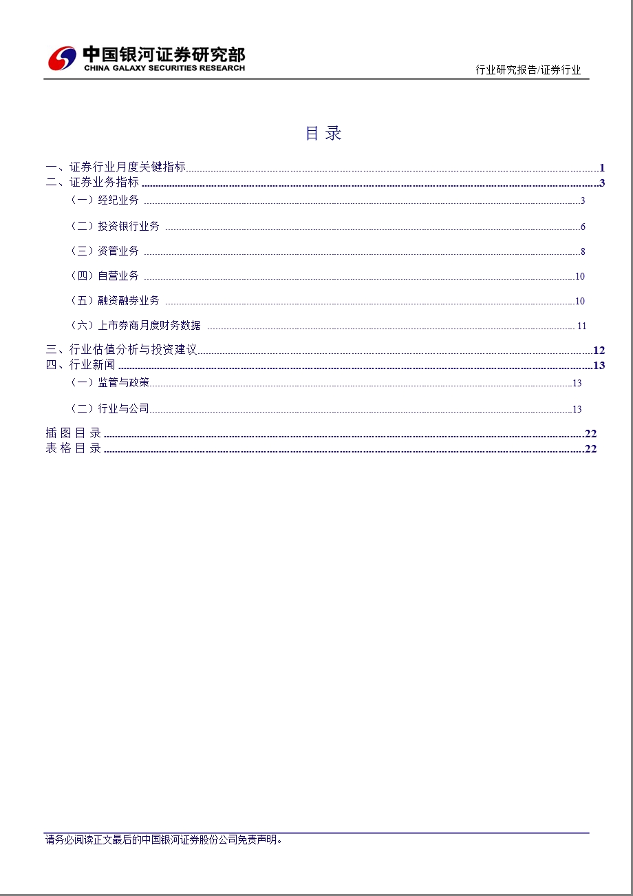 行业银河证券马勇证券行业：日均股票交易水平处于3底部区域0821.ppt_第2页