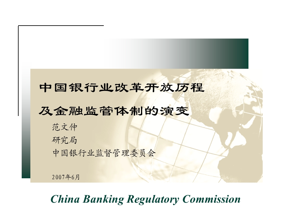 【精选资料】中国银行业改革开放历程及金融监管体制的演变.ppt_第1页
