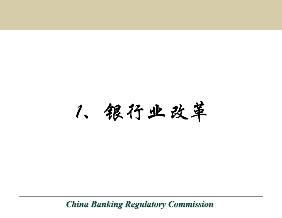 【精选资料】中国银行业改革开放历程及金融监管体制的演变.ppt_第3页