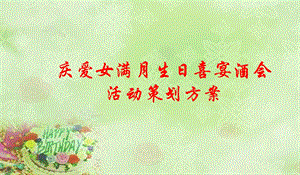 【心心相映 分享喜悦】庆祝爱女宝贝满月生日喜宴会活动策划方案.ppt