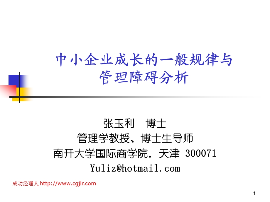 【管理咨询PPT】中小企业成长的一般规律与管理障碍分析.ppt_第1页