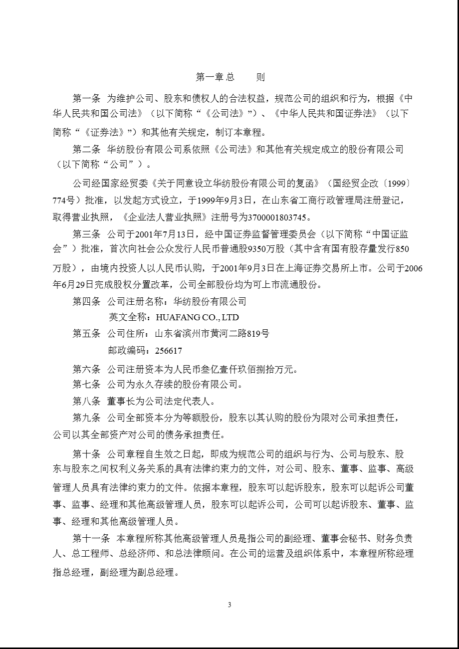 600448华纺股份公司章程（修订） .ppt_第3页