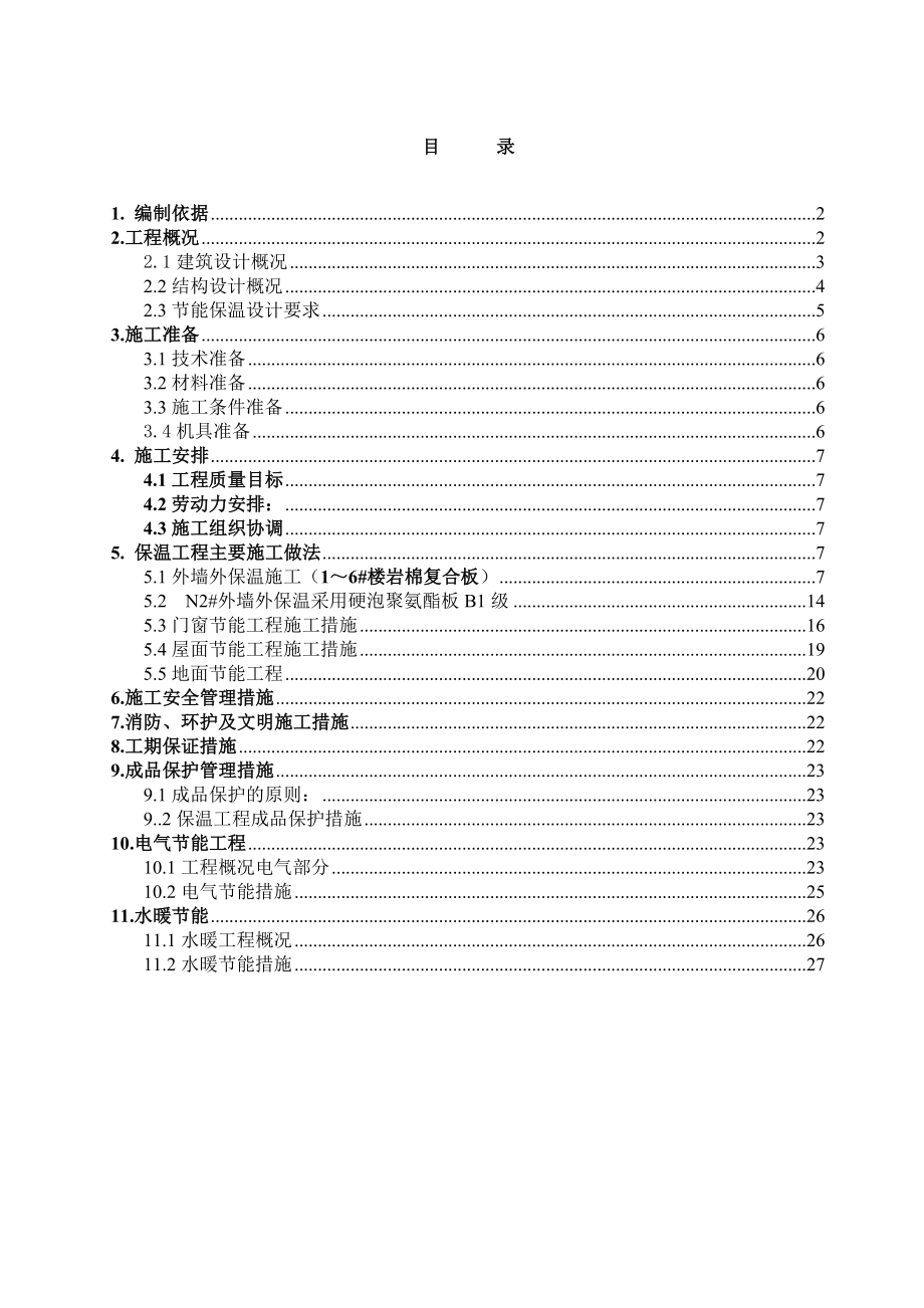 高层住宅楼节能保温施工方案北京.doc_第1页