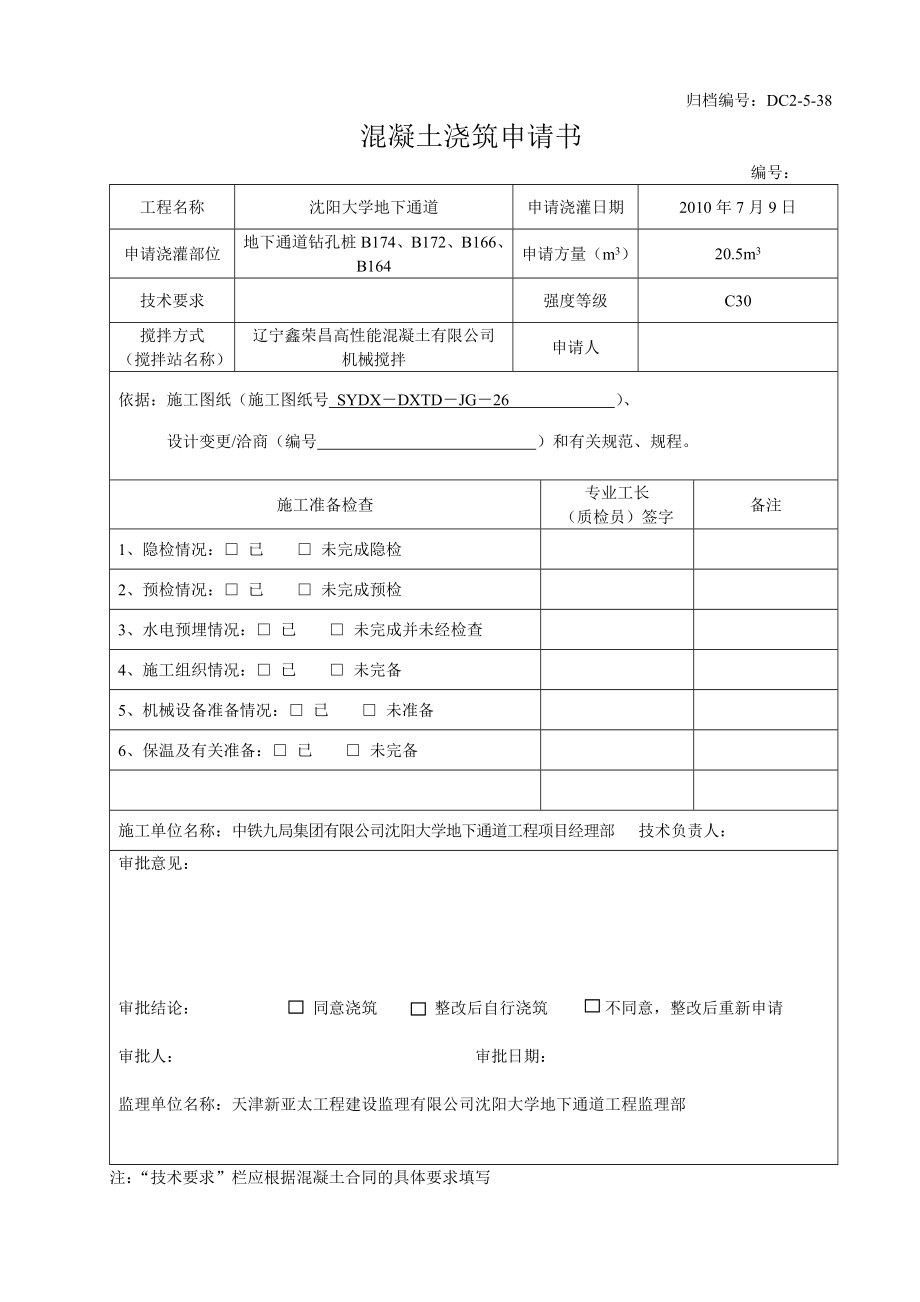 辽宁某大学地下通道混凝土浇筑申请书.doc_第1页