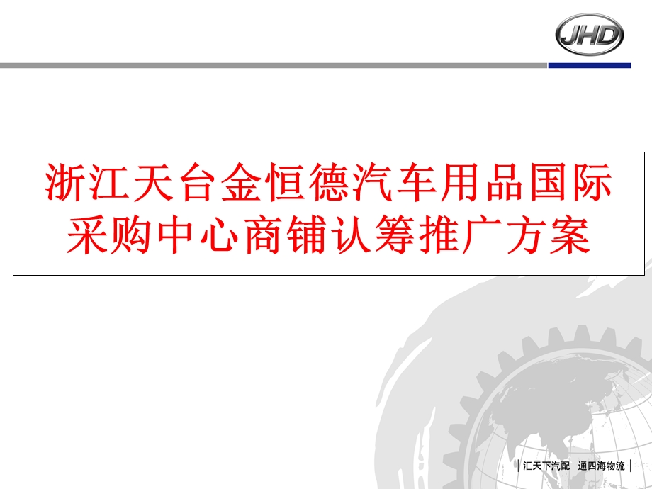 浙江天台金恒德汽车用品国际 采购中心商铺认筹推广方案50p.ppt_第1页