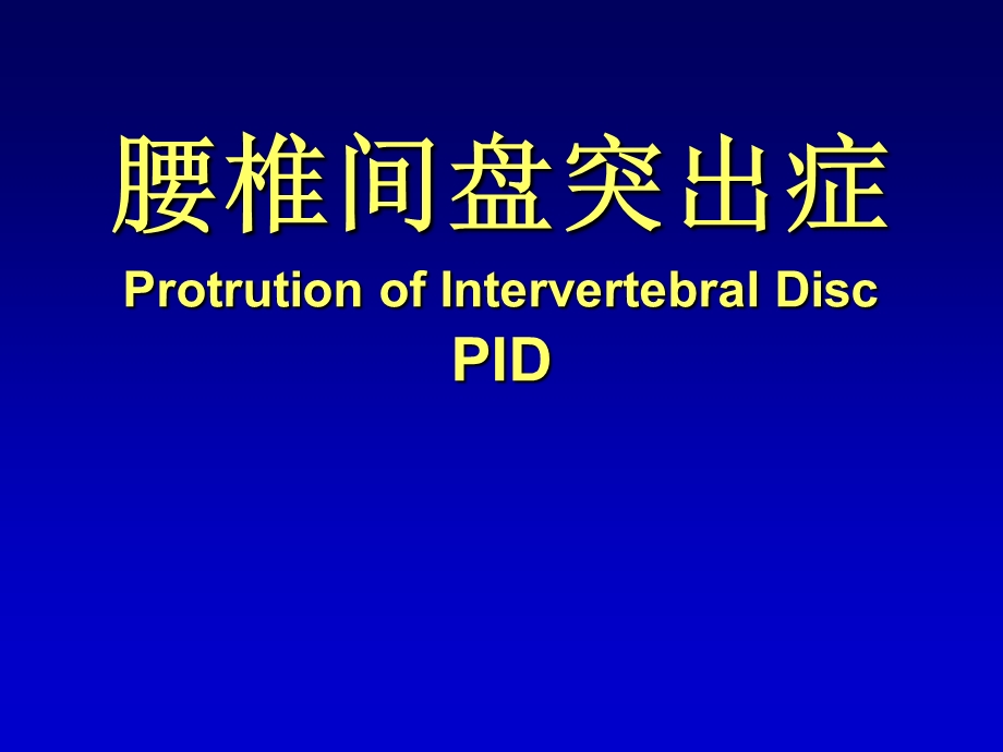 腰椎间盘突出症1.ppt_第1页