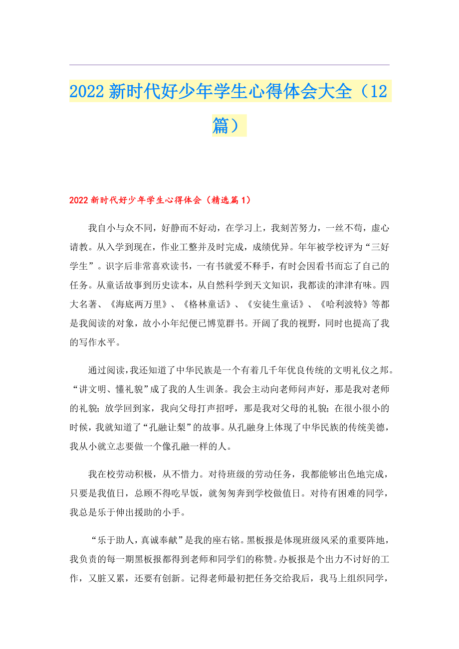 2022新时代好少年学生心得体会大全（12篇）.doc_第1页