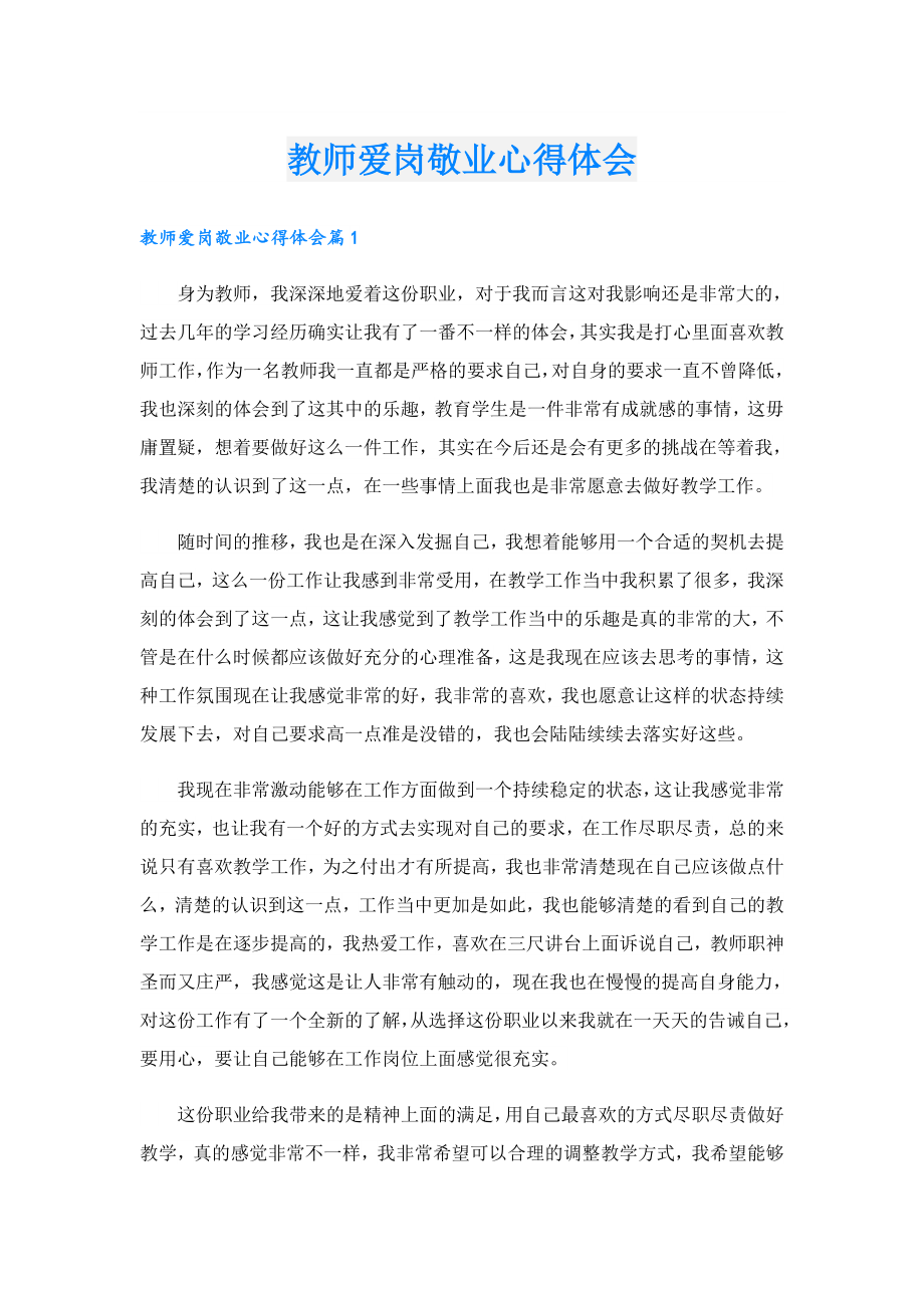 教师爱岗敬业心得体会_1.doc_第1页