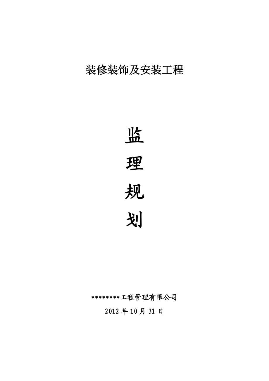 装修装饰工程监理规划.doc_第1页