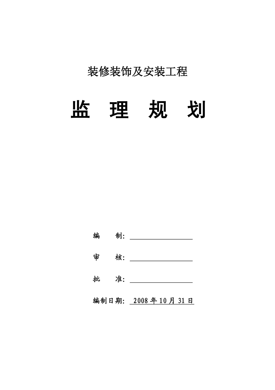 装修装饰工程监理规划.doc_第2页