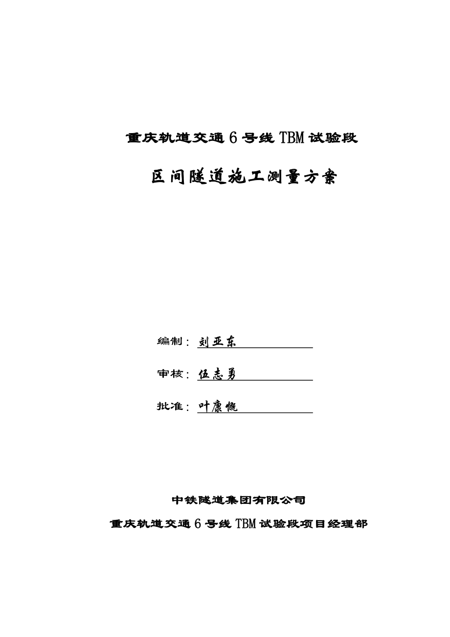 重庆某轨道交通项目区间隧道施工测量方案(附示意图).doc_第1页