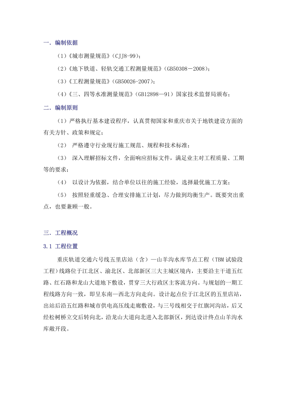 重庆某轨道交通项目区间隧道施工测量方案(附示意图).doc_第2页