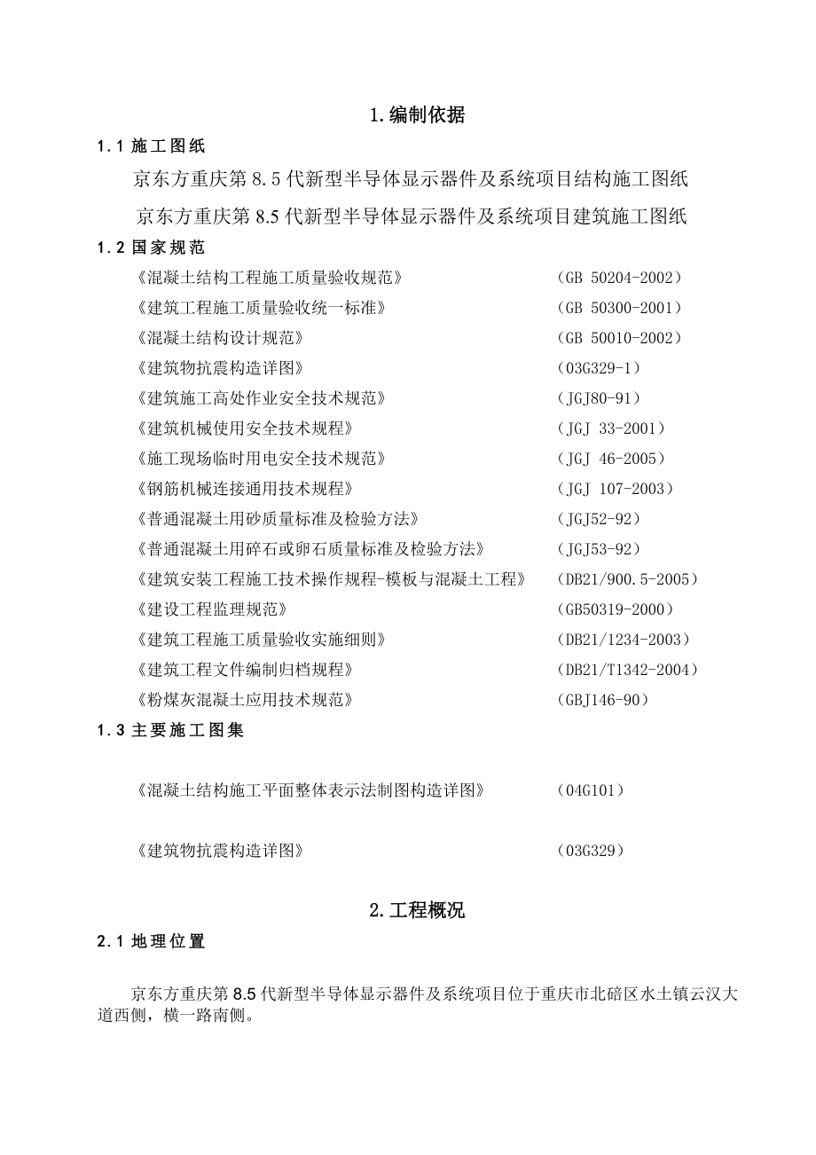 重庆某电子产业项目框架结构厂房工程混凝土施工方案(附示意图).doc_第1页
