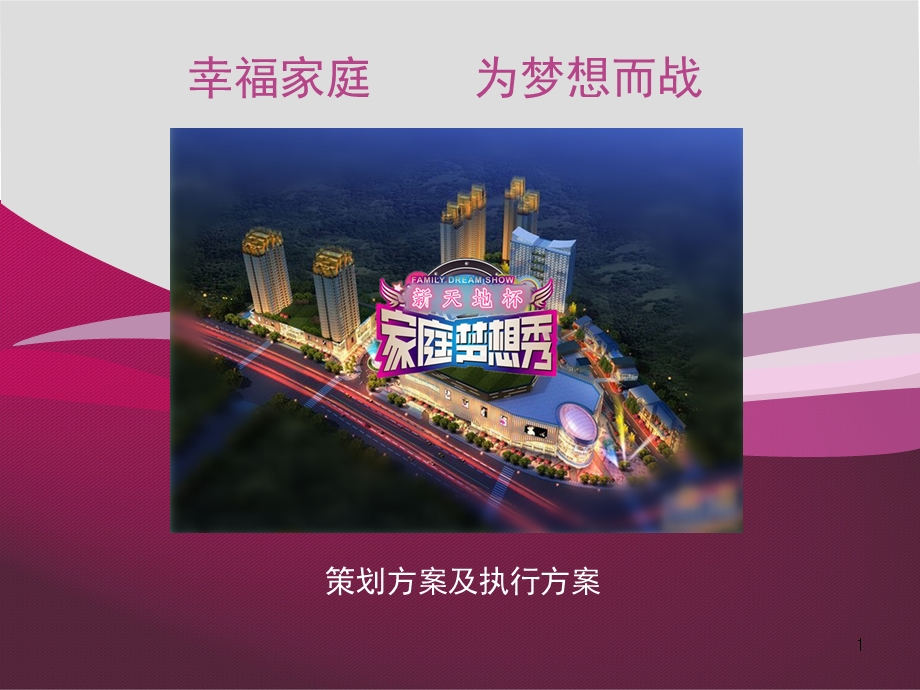 家庭梦想秀策划及执行方案.ppt_第1页