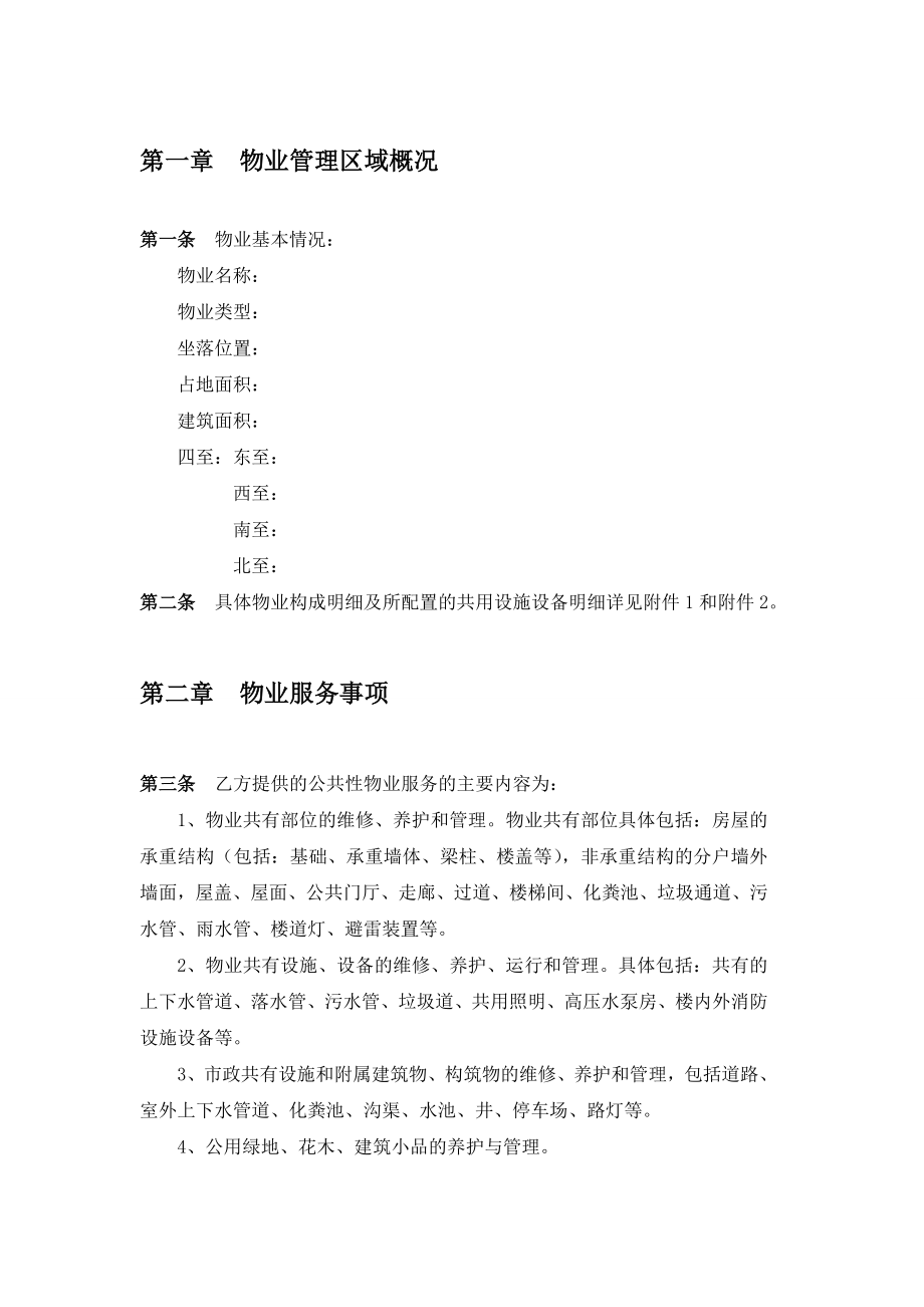 重庆某住宅区前期物业服务合同.doc_第3页