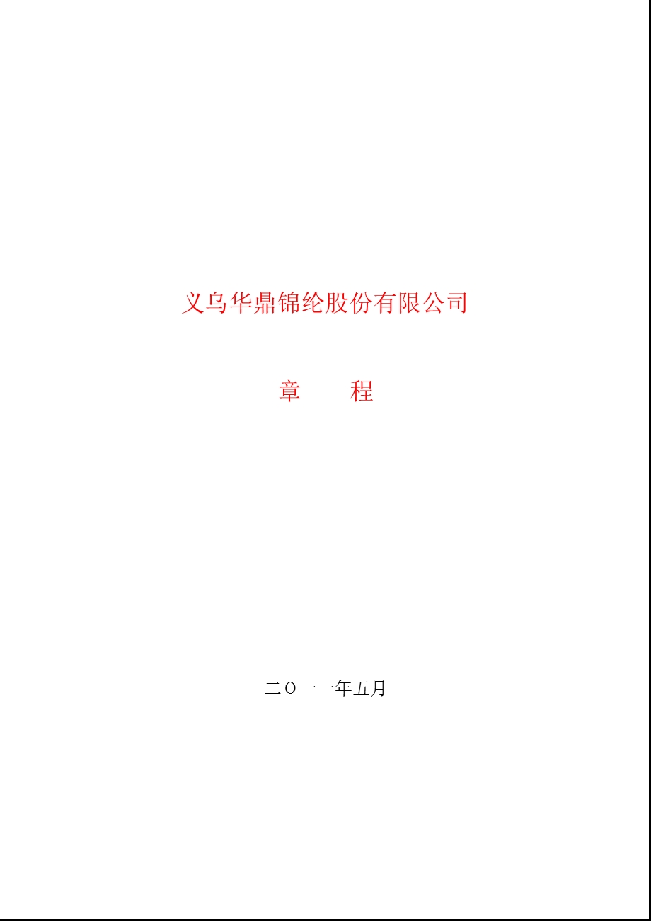 601113华鼎锦纶公司章程（修订） .ppt_第1页