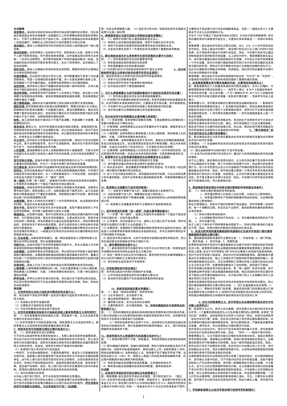 电大现代货币金融学说小抄.doc_第1页