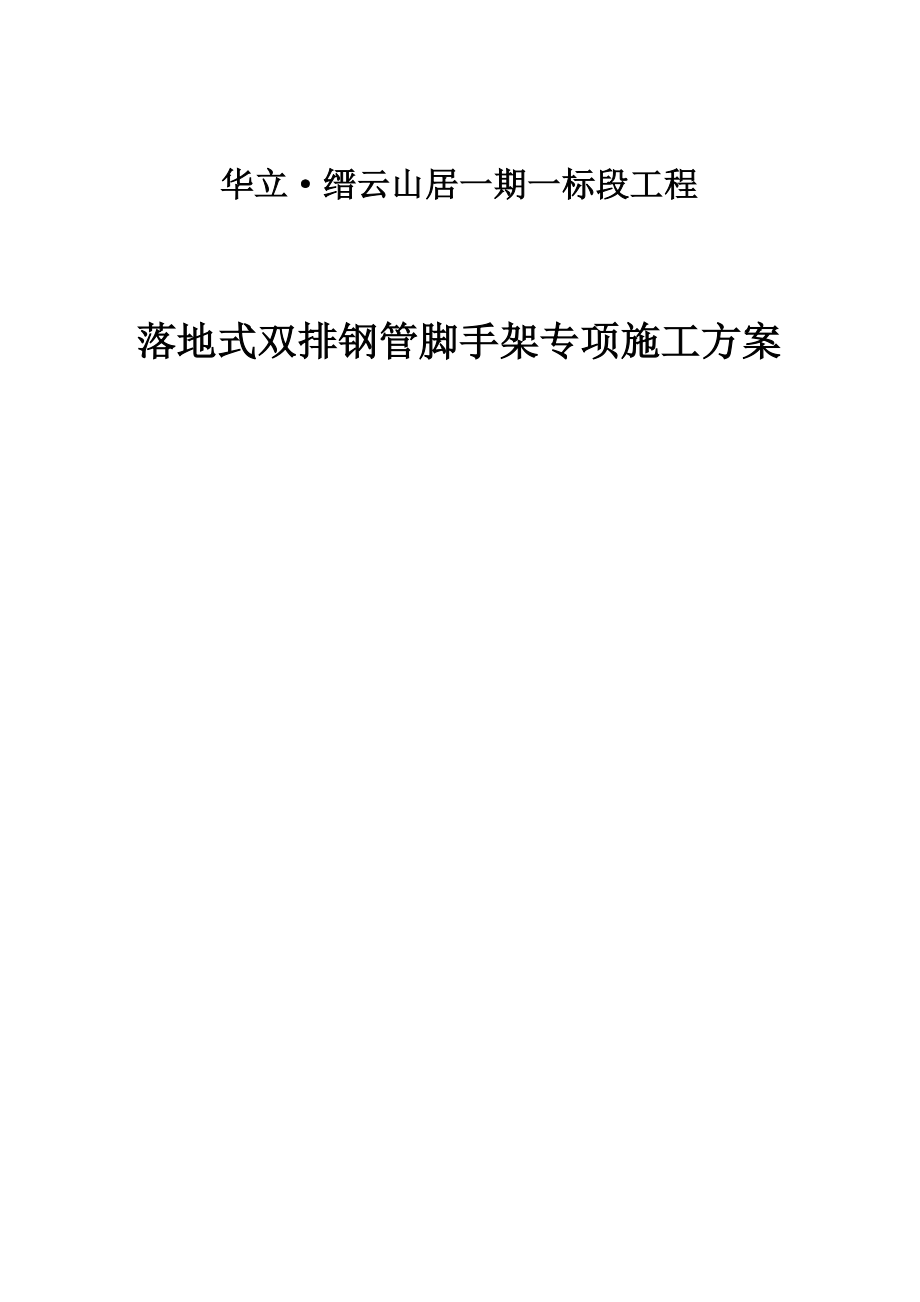 重庆某高层商住小区落地式双排钢管脚手架专项施工方案(附示意图、计算书).doc_第1页