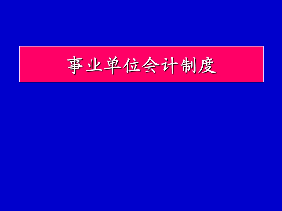()事业单位会计制度(王敏)讲义.ppt_第1页