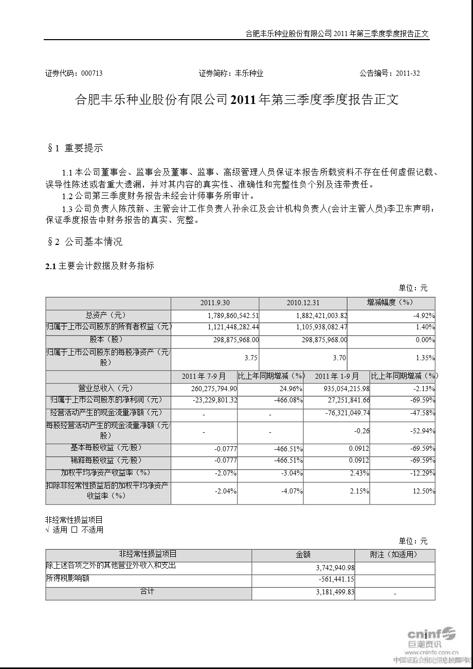 丰乐种业：第三季度报告正文.ppt_第1页