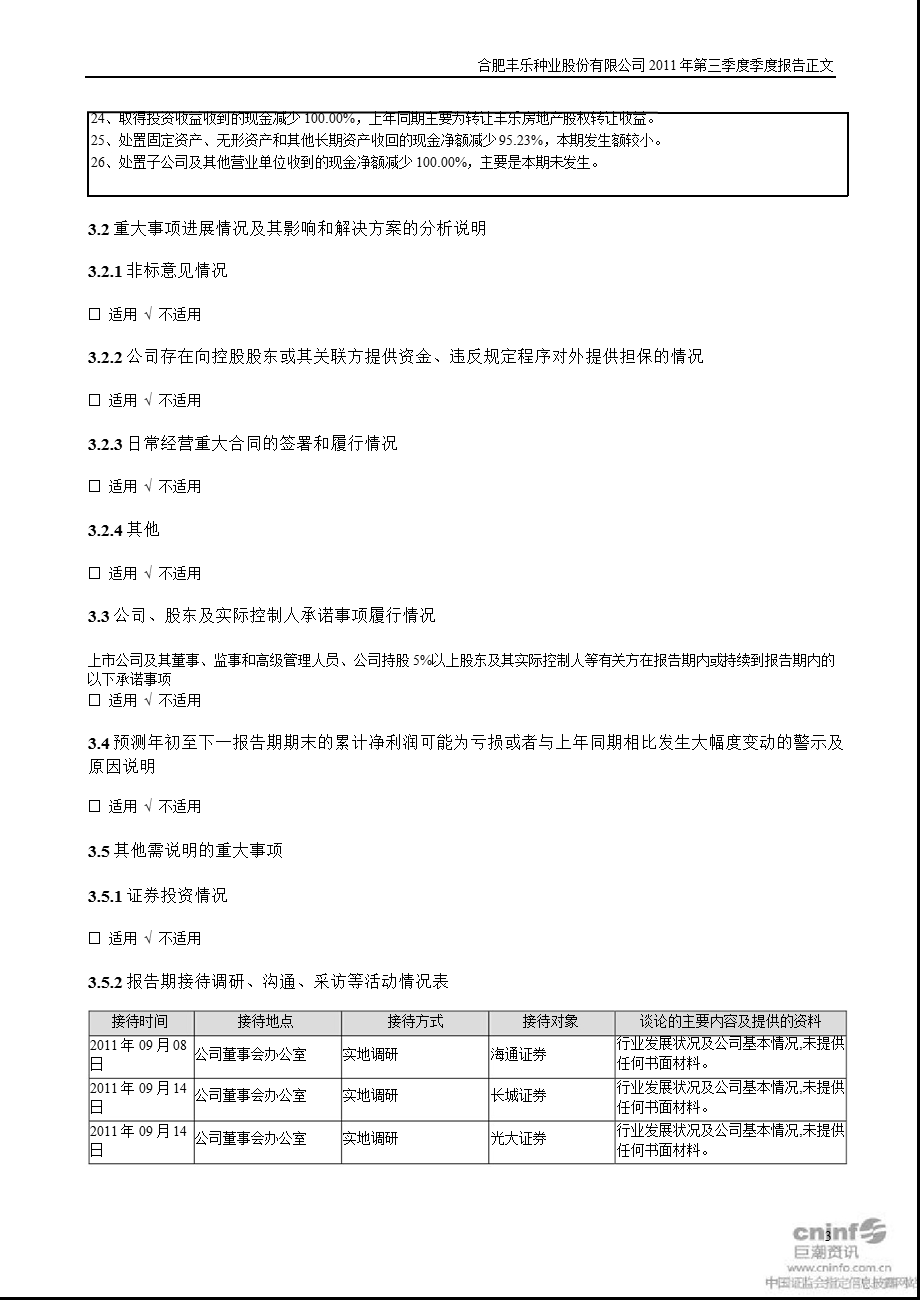 丰乐种业：第三季度报告正文.ppt_第3页