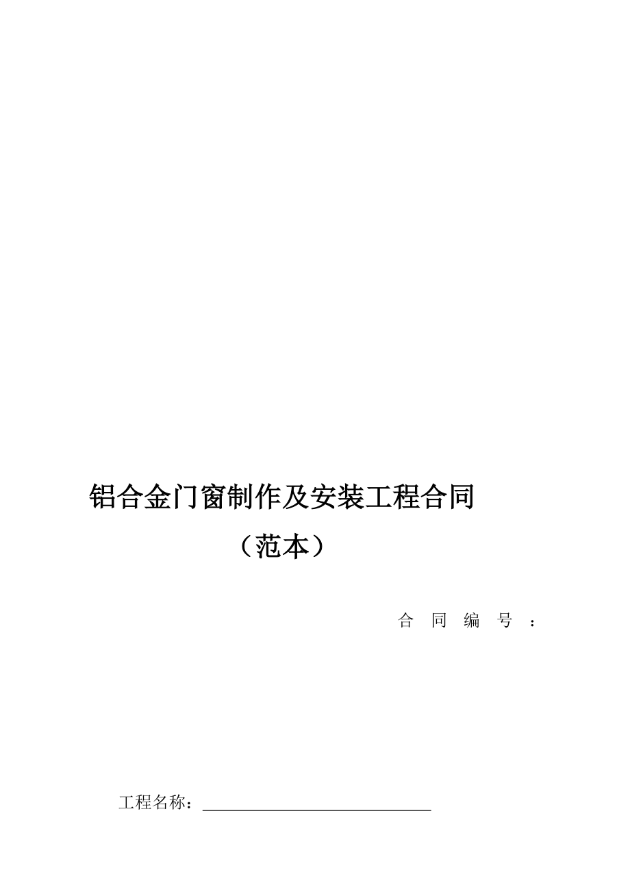 铝合金门窗制作与安装合同.doc_第1页