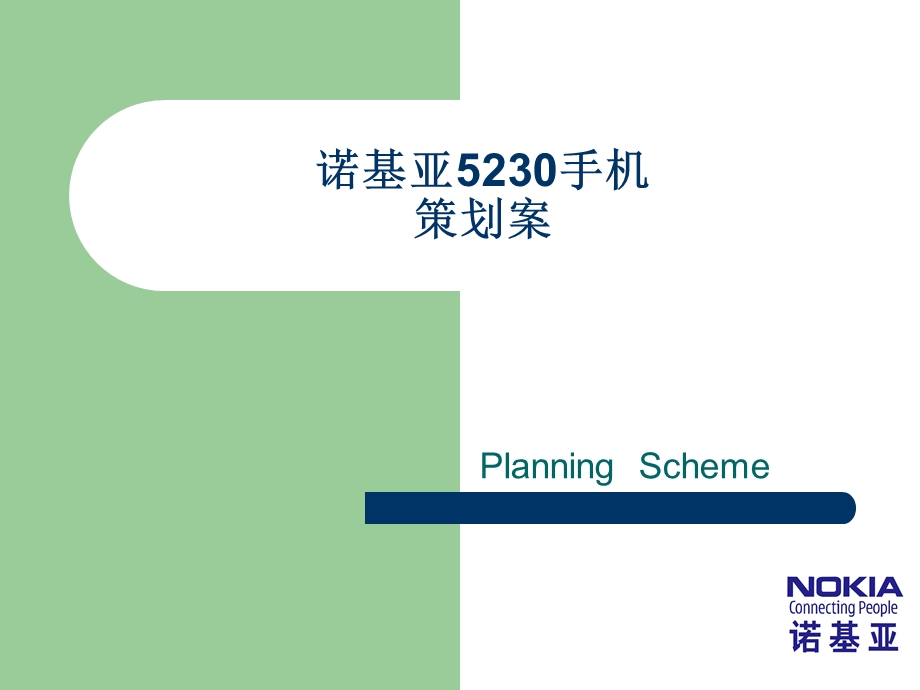 【广告策划PPT】诺基亚5230手机提案(完整).ppt_第1页