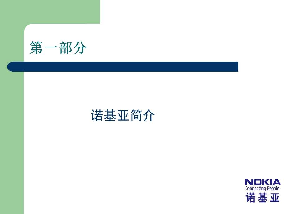 【广告策划PPT】诺基亚5230手机提案(完整).ppt_第3页