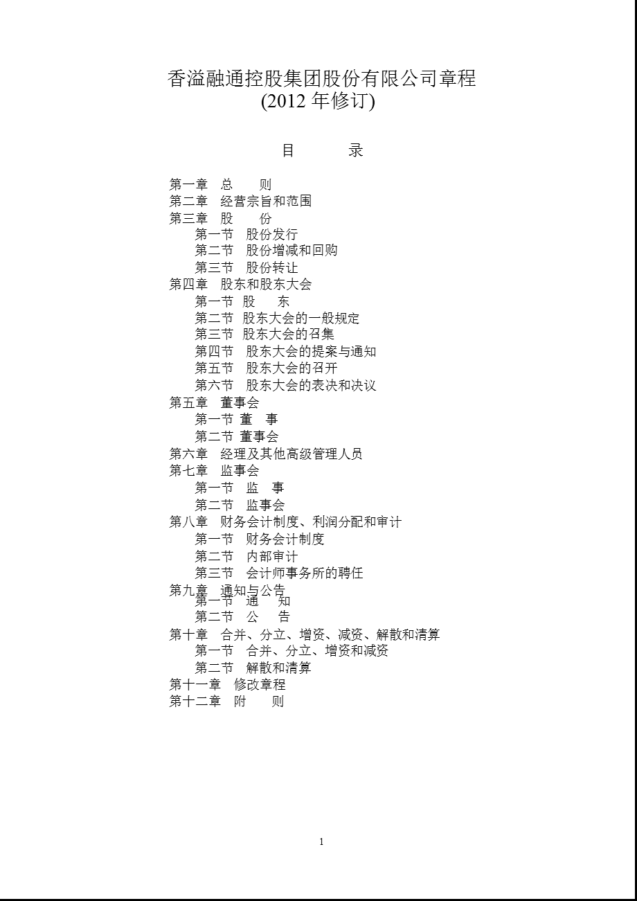 600830 香溢融通公司章程（修订） .ppt_第1页