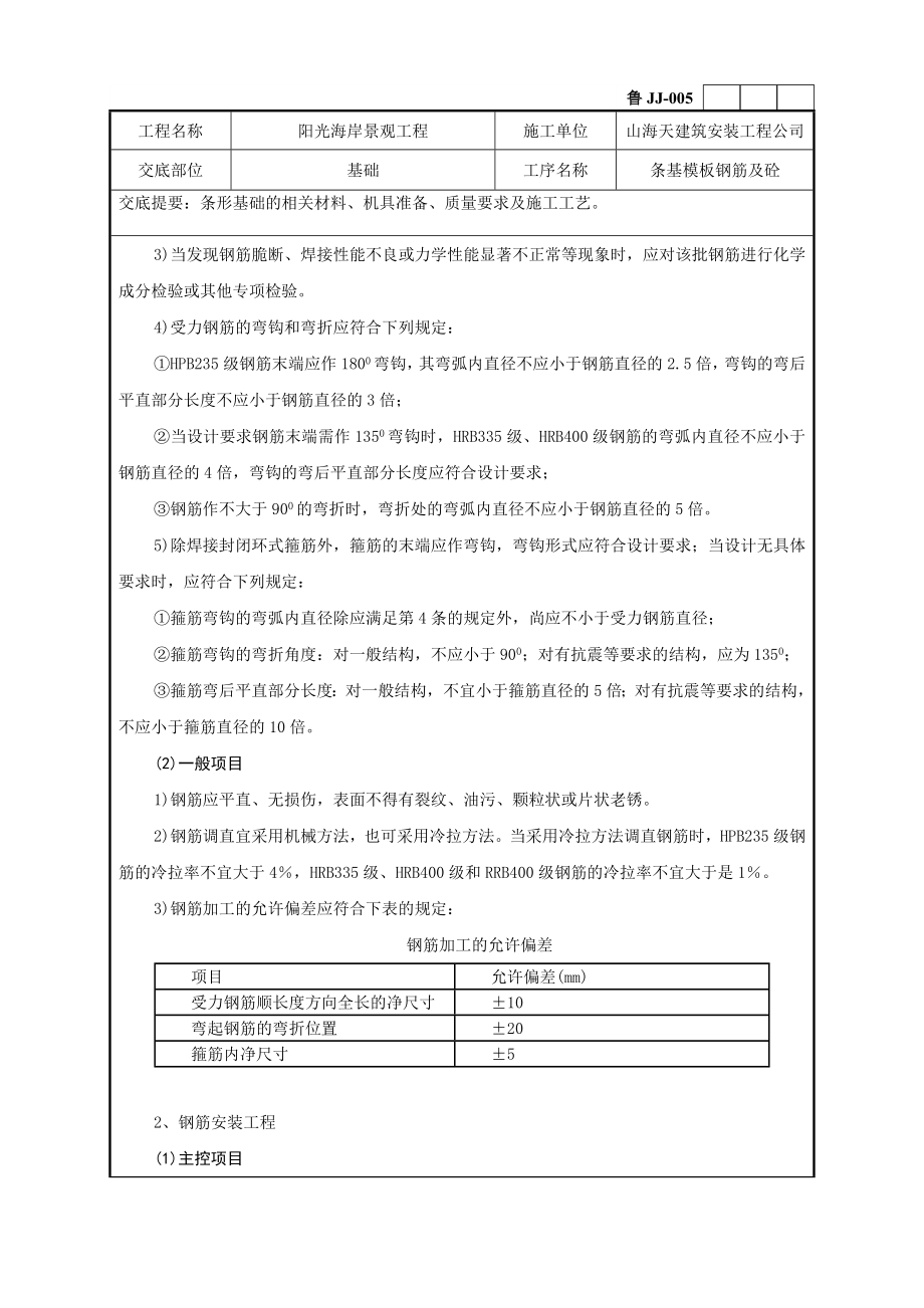 阳光海岸景观工程条形基础技术交底记录.doc_第2页