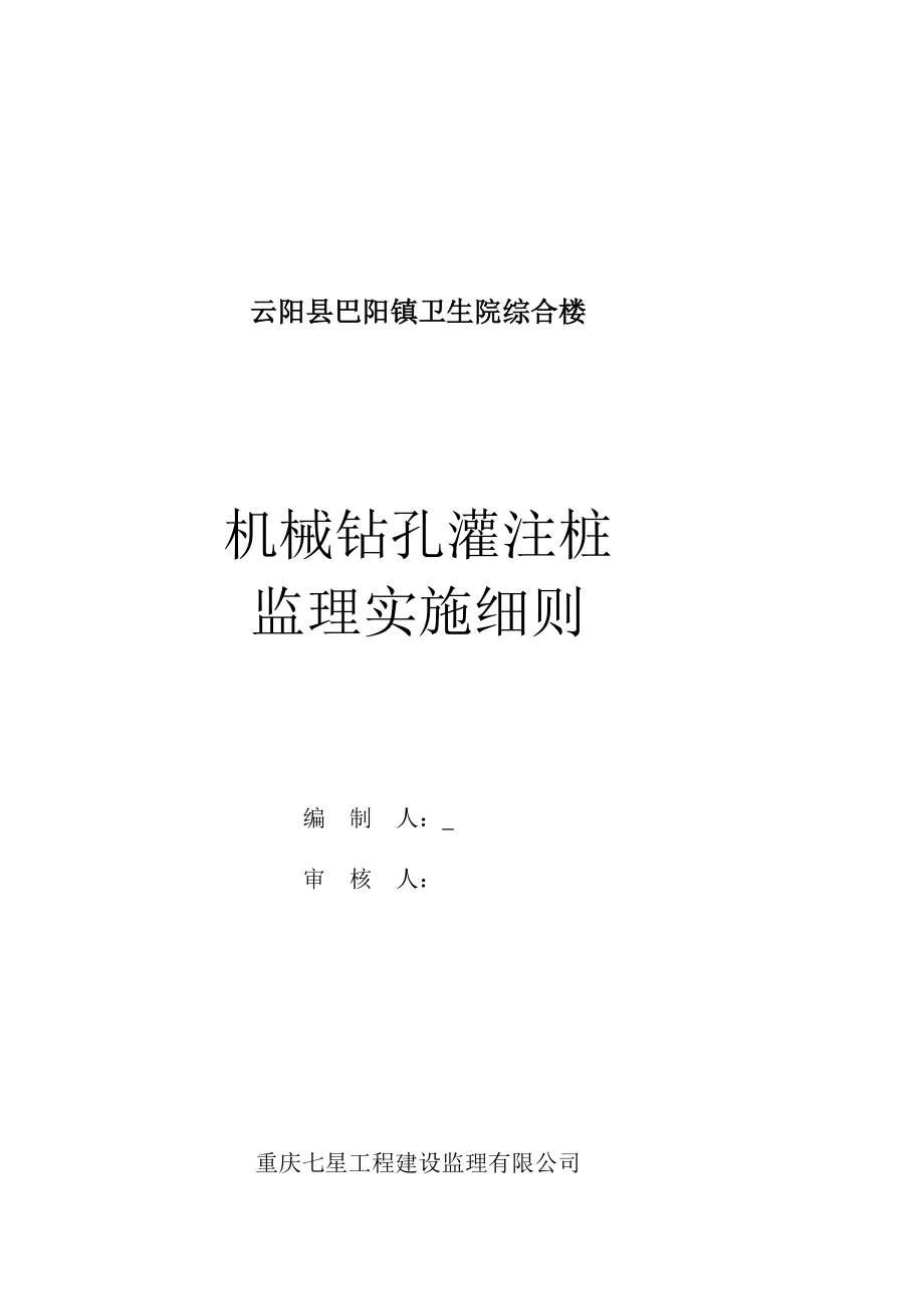 重庆医院综合楼机械钻孔灌注桩监理实施细则.doc_第1页