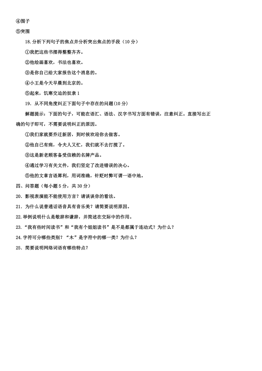 中央电大《现代汉语专题(本科)》期末复习模拟试题及答案.doc_第2页