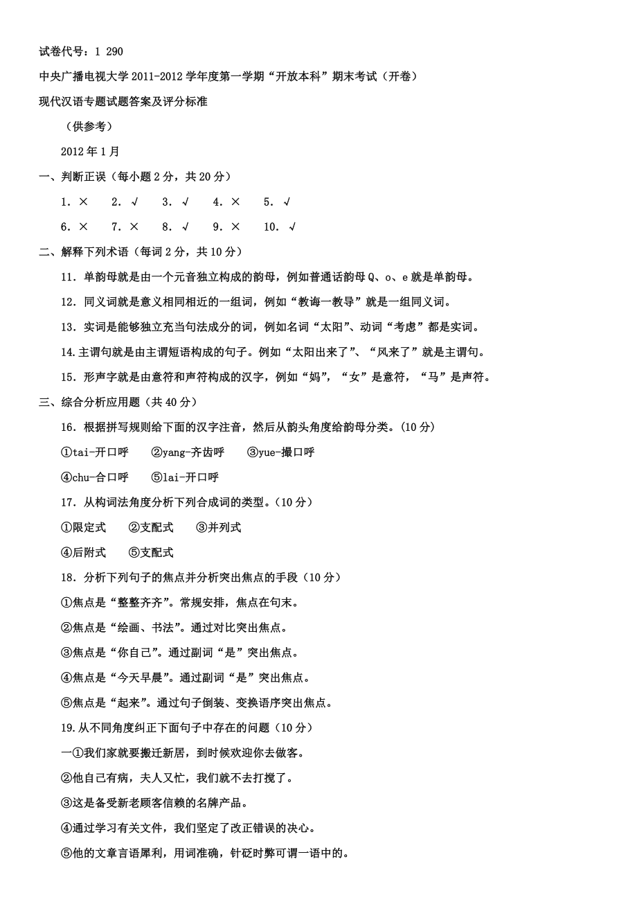 中央电大《现代汉语专题(本科)》期末复习模拟试题及答案.doc_第3页