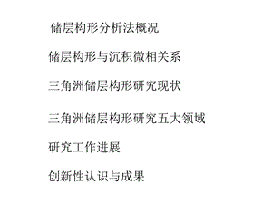 储层构形研究现状1.ppt