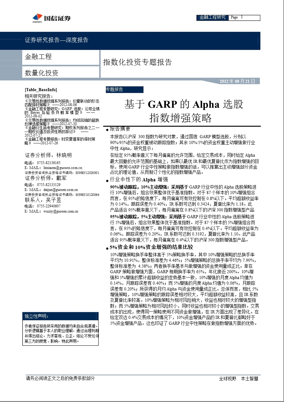 指数化投资专题报告：基于GARP的ALPHA选股指数增强策略0821.ppt_第1页