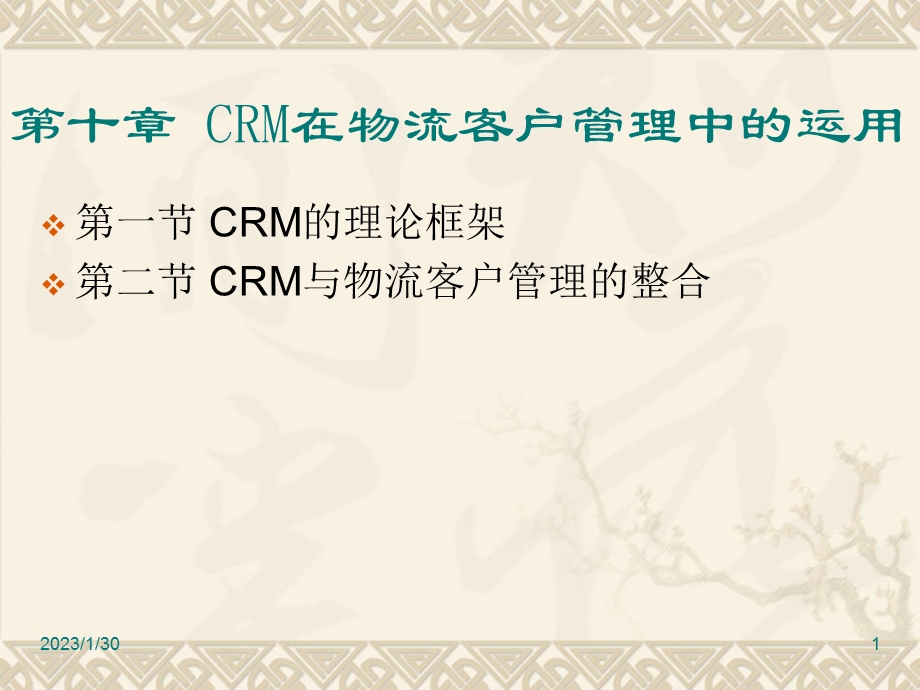 CRM在物流客户管理中的运用.ppt_第1页