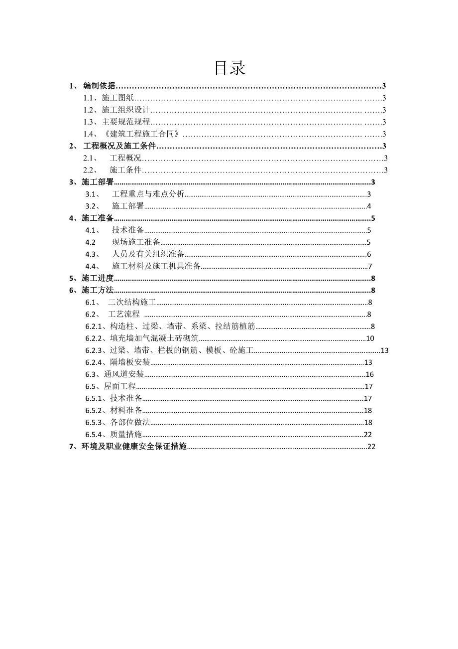 高层剪力墙结构住宅楼二次结构专项工程施工方案(附屋面做法示意图).doc_第2页