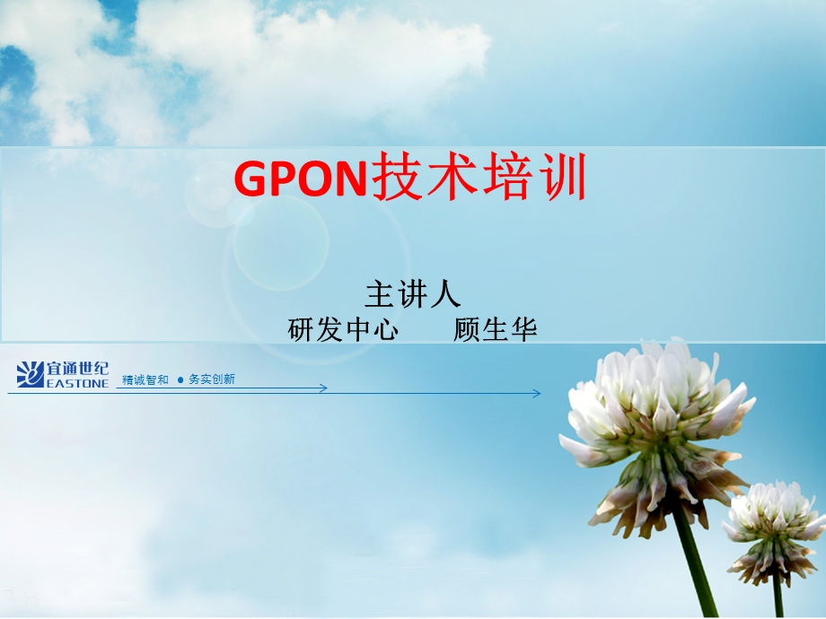 精品GPON技巧培训顾生华.ppt_第1页