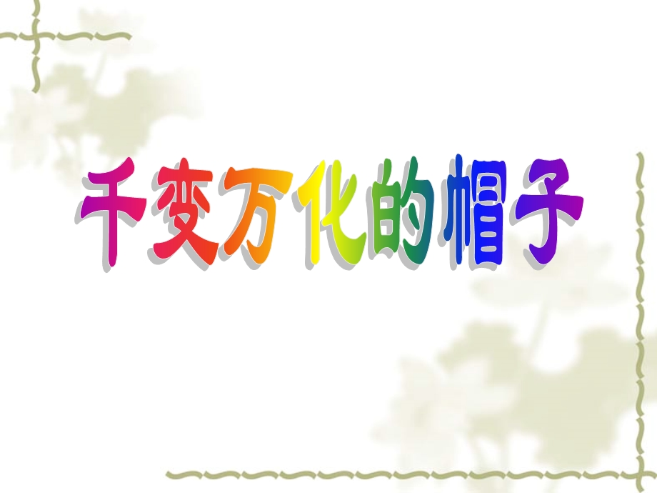 人教版小学美术四级下册《千变万化的帽子》课件4.ppt_第1页