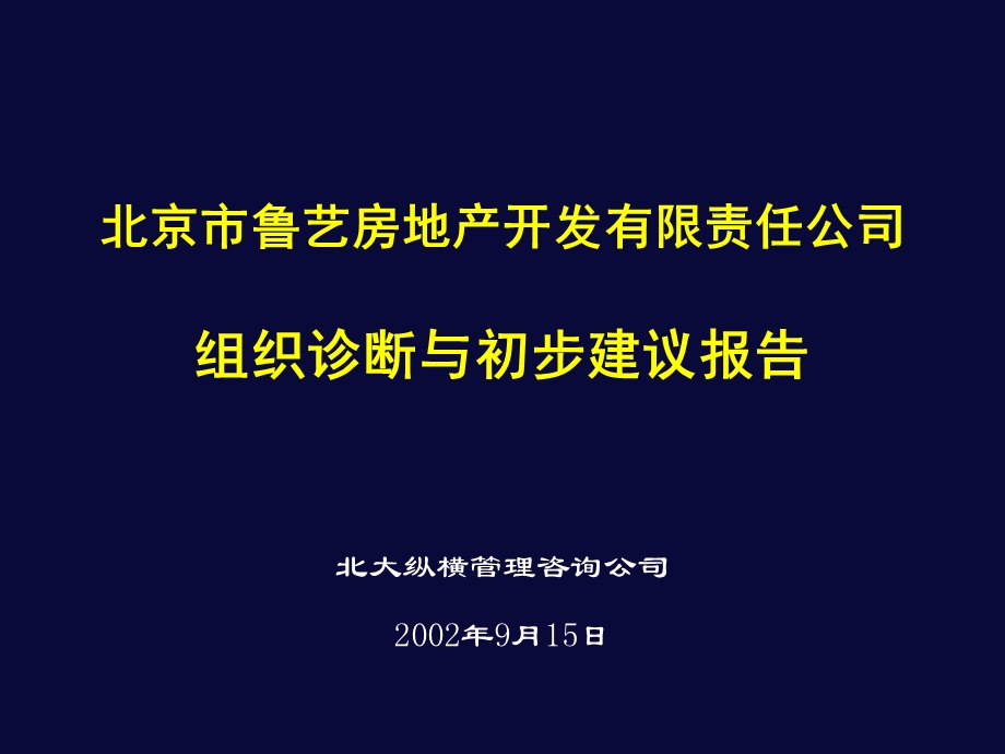 北大纵横北京市鲁艺房地产开发有限责任公司组织诊断与初步建议报告.ppt_第1页