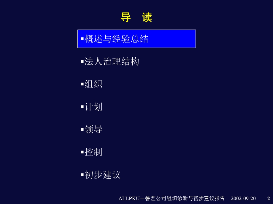 北大纵横北京市鲁艺房地产开发有限责任公司组织诊断与初步建议报告.ppt_第2页