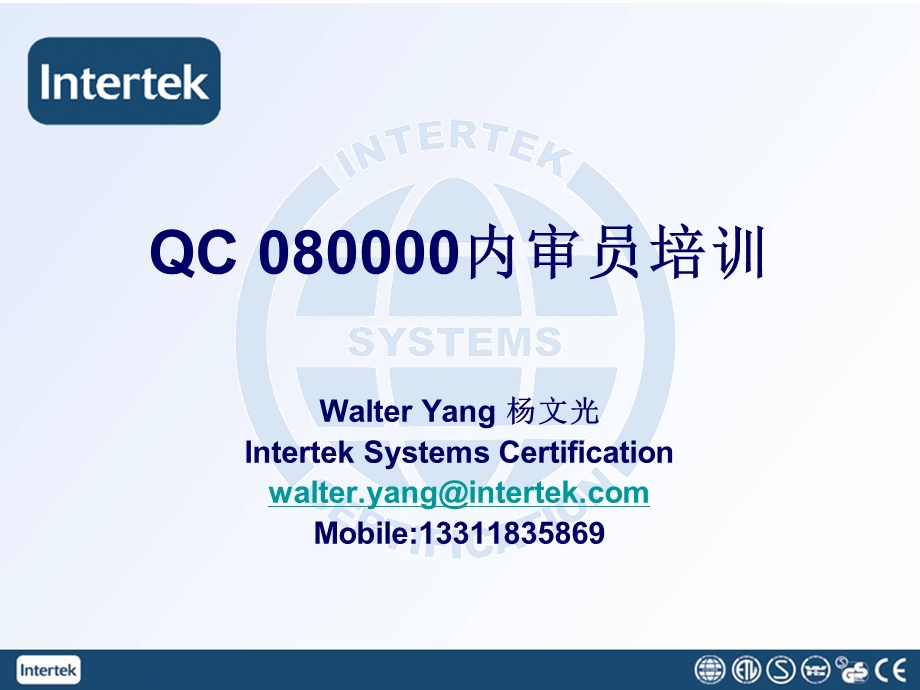 QC 080000内审员培训PPT公司质量体系简介.ppt_第1页