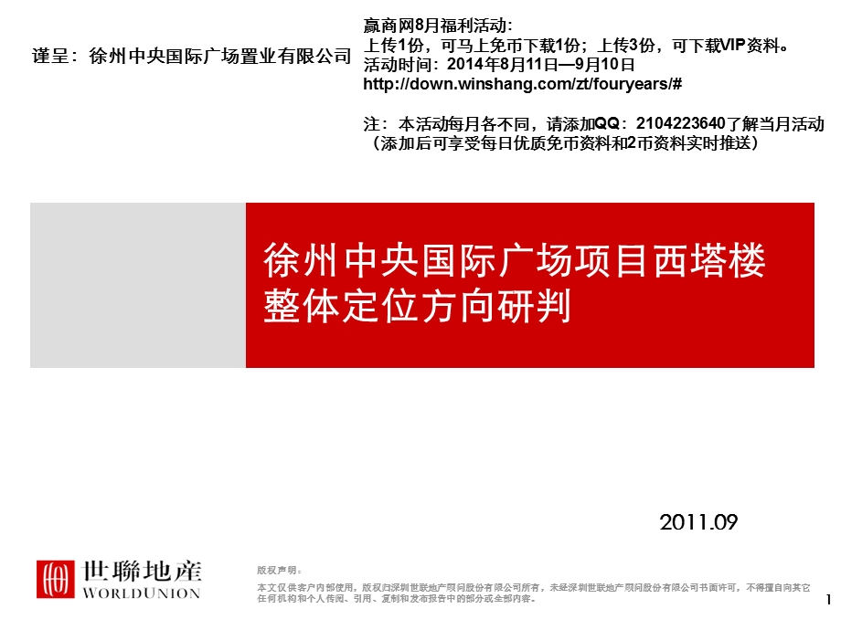 江苏徐州中央国际广场综合体项目整体定位方向研判（119p） .ppt_第1页