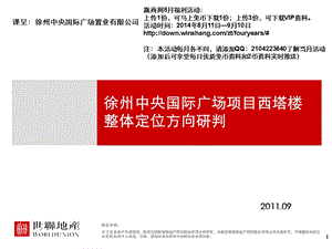 江苏徐州中央国际广场综合体项目整体定位方向研判（119p） .ppt