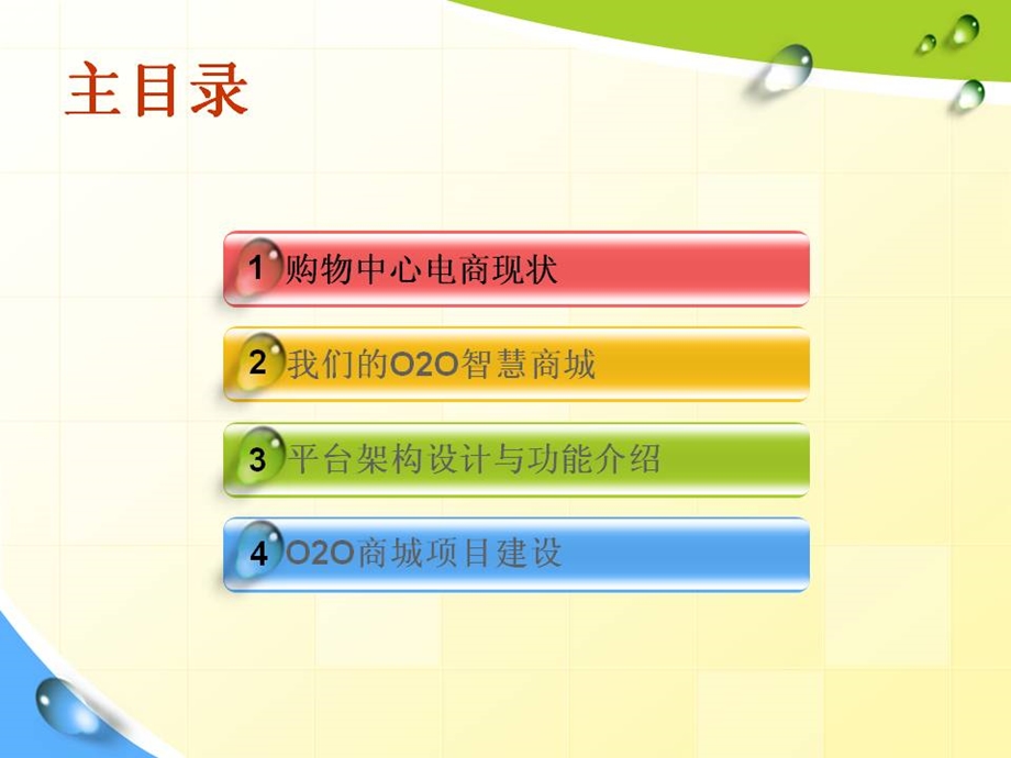 购物中心O2O智慧商城商圈建设解决方案.ppt.ppt_第2页