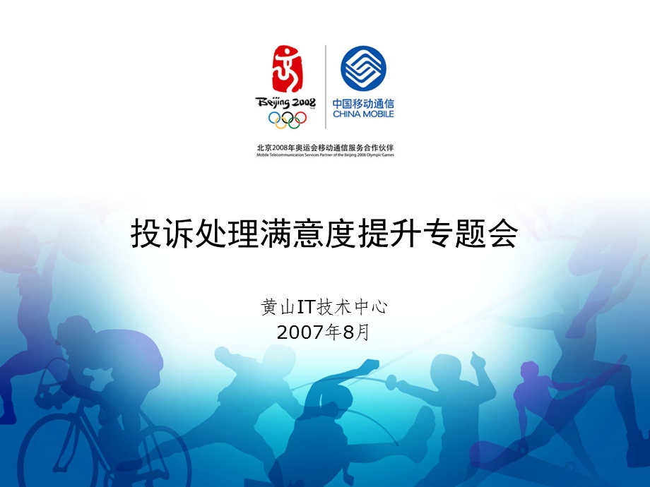 中国移动 服务和投诉满意度提升会议(IT技术中心） .ppt_第1页